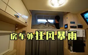 Télécharger la video: 外面突降暴雨，一个人开房车住在野外，享受着既孤独又自由的旅行