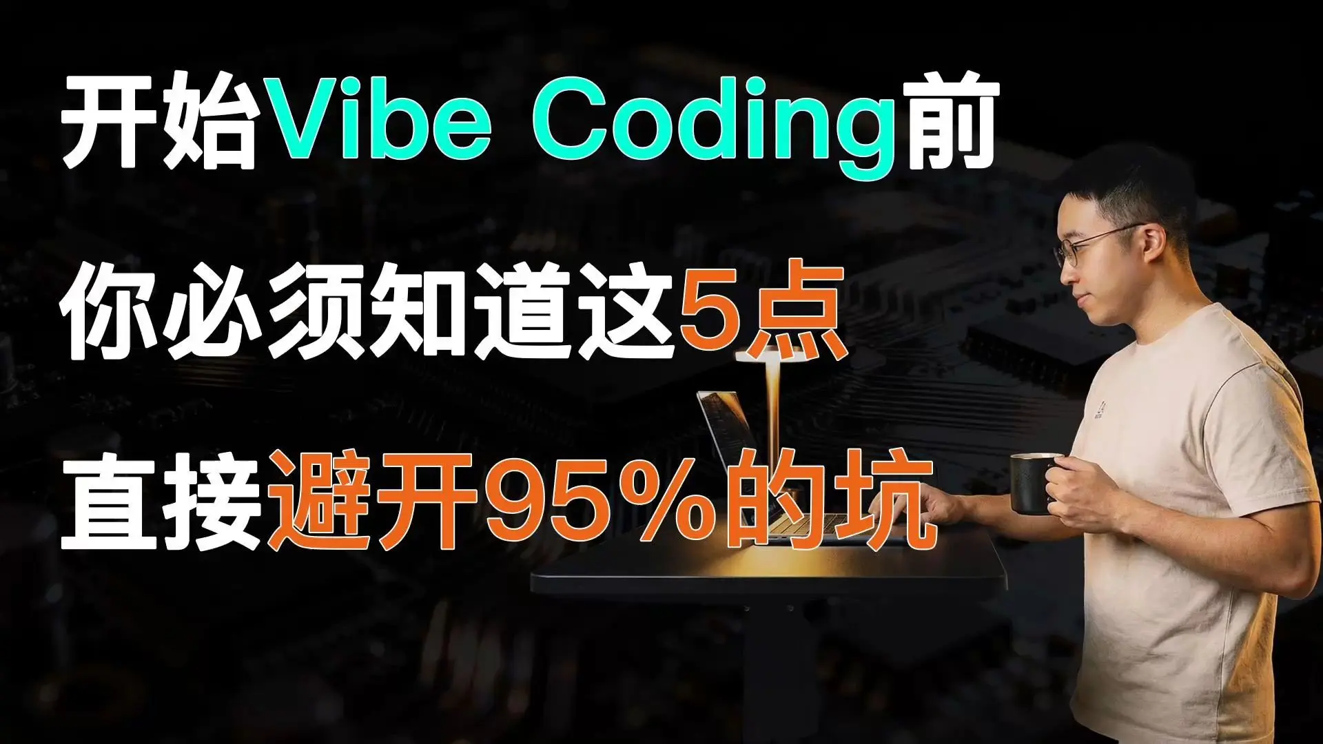 开始Vibe Coding前,你必须知道的5点,直接避开95%的坑_哔哩哔哩_bilibili