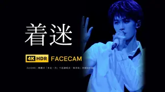 Download Video: 【星姐现场 | 4K直拍】檀健次《着迷》 241005 多见一次演唱会·南京站