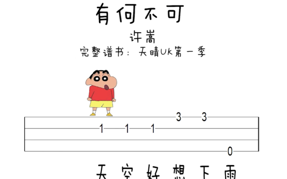 『有何不可』尤克里里简单易学新手入门谱