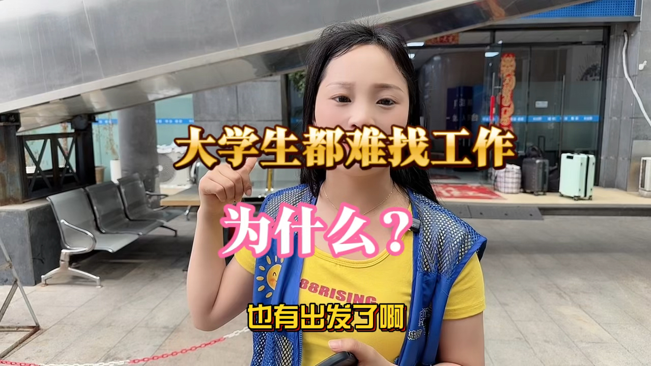 为什么连大学生找工作都这么难,是因为没有工作还是因为没公司招人