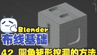 【Blender与C4d多边形建模教程】布线基础 42 圆角矩形挖洞的方法