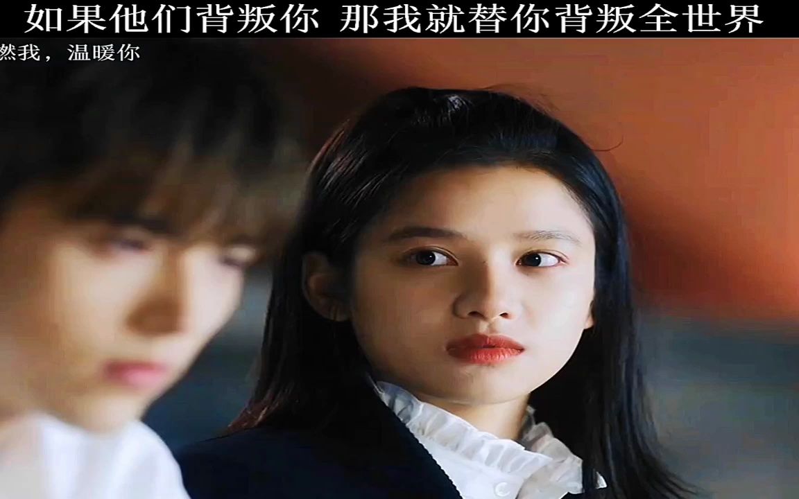 如果他们背叛你 那我就替你背叛全世界