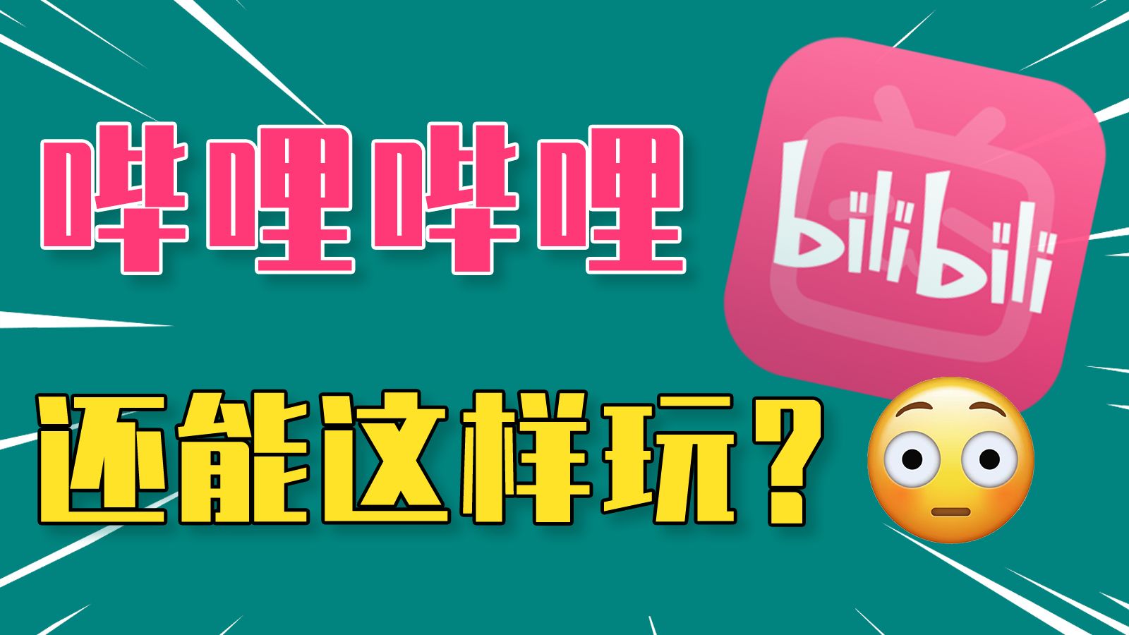 你果然不会用B站!这么多隐藏技巧,你知道几个?