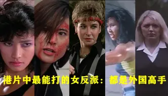 Télécharger la video: 港片中最能打的女反派：貌美如花，动作伶俐，都是外国高手