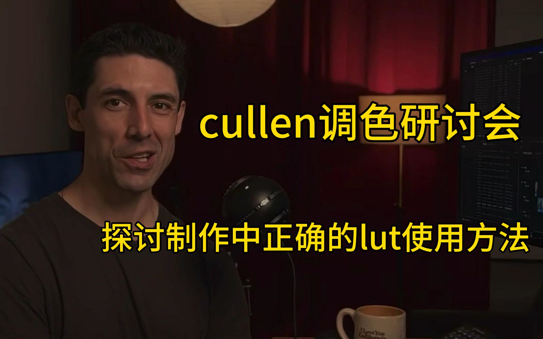 [直播] cullen调色研讨会探讨制作中正确的lut使用方法哔哩哔哩bilibili