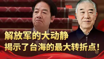 解放军的大动静，揭示了台海转折点？赖清德慌了，两岸一锤定音