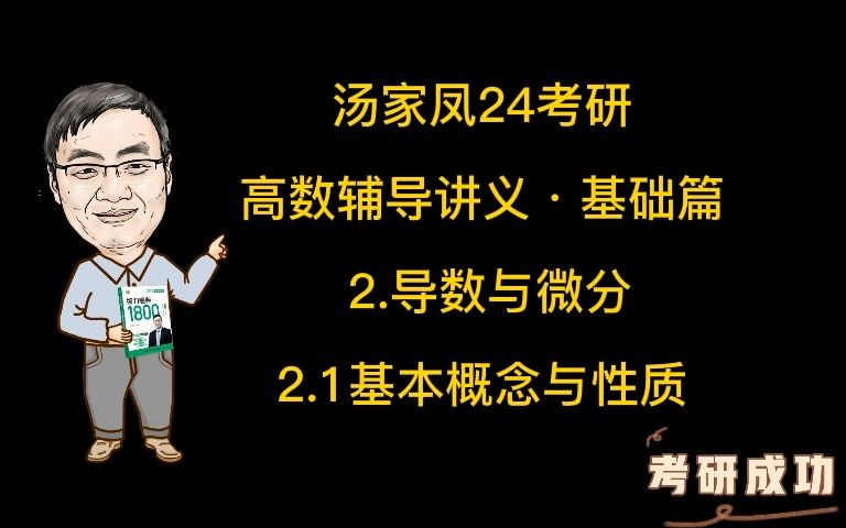 [图]汤家凤24考研数学《高数辅导讲义·基础篇》2.1导数与微分的基本概念与性质