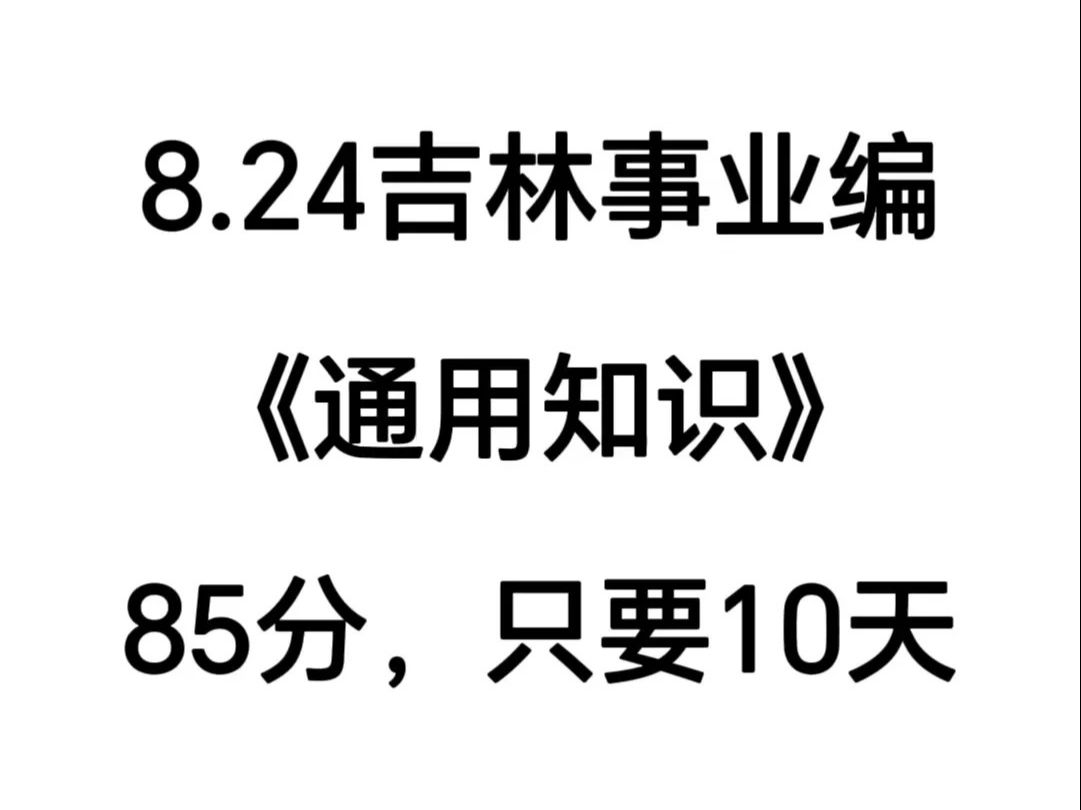 8.24吉林事业编,就考这些,熬夜也要背!2024年吉林省省直事业单位招聘工作人员653名通用知识事业单位备考哔哩哔哩bilibili