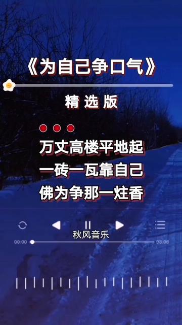 [图]#为自己争口气 #热门歌曲分享 #秋风音乐编辑制作