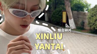 <em class="keyword">刘雨昕</em> XIN LIU｜“诶？我不是喂海豹天才吗？”来自烟台的伪美食VLOG