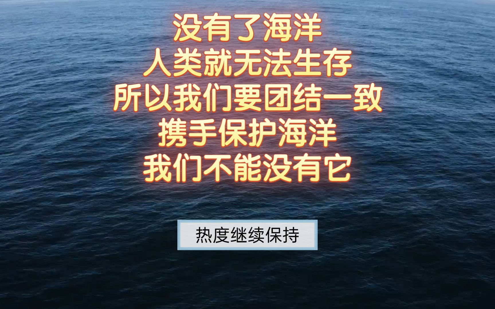 没有了海洋,人类无法生存.保护海洋环境就是保护我们自己.热度继续保持哔哩哔哩bilibili