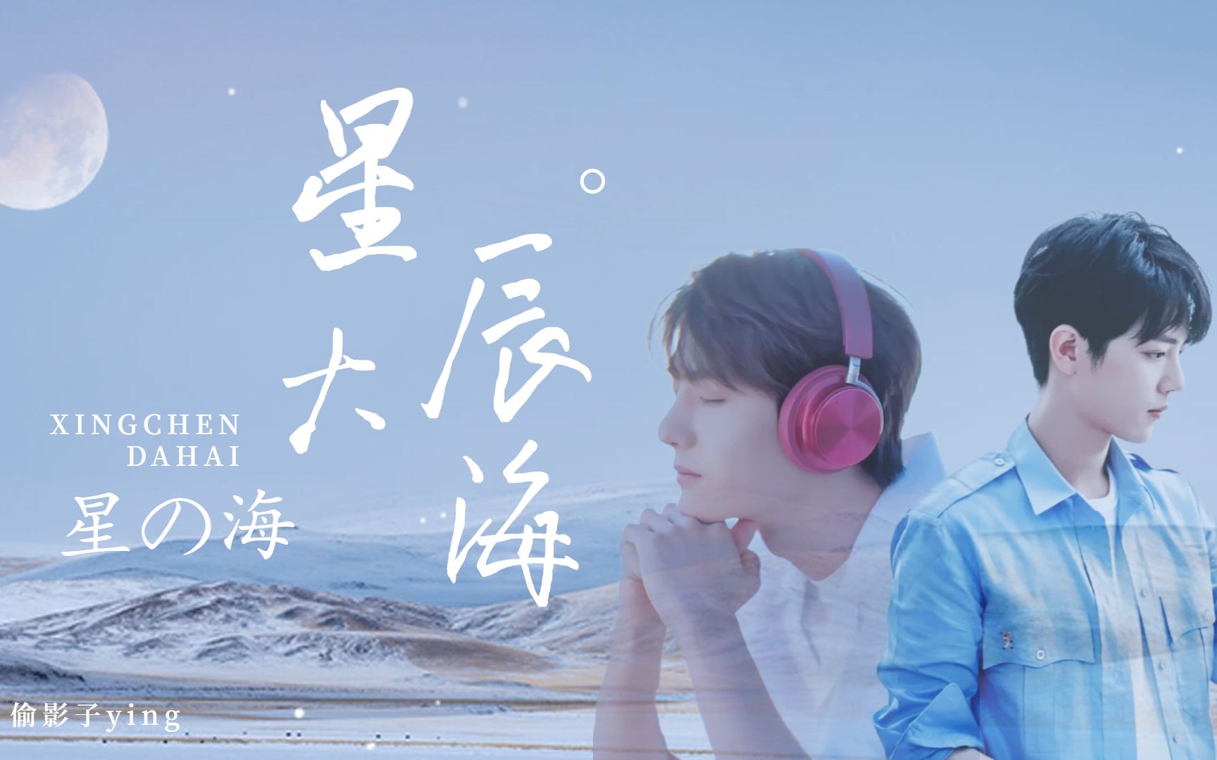 【博君一肖】"你的眼里有[星辰大海],也有我"2021凛冬散尽,星河长明