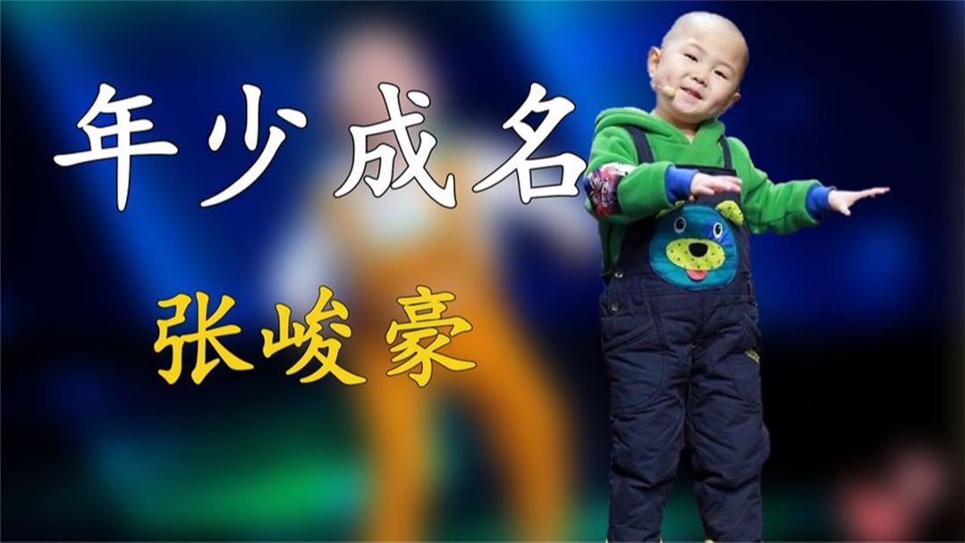 5岁上春晚走红,年入百万开始厌学,如今13岁的张峻豪却过成这样哔哩哔哩bilibili