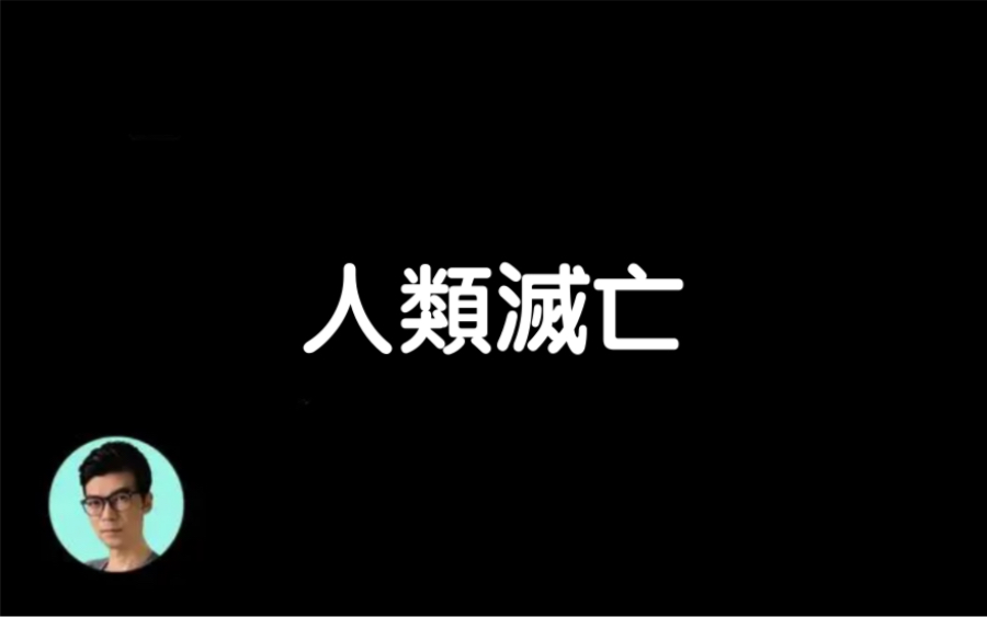 [图]搬运2019.10.16【晓涵哥来了】權威盤點人類滅亡的六大可能方式，是自相殘殺還是被外星文明消滅？