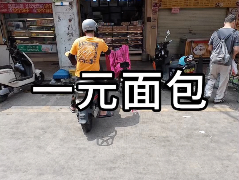 一元面包，老板疯了吗