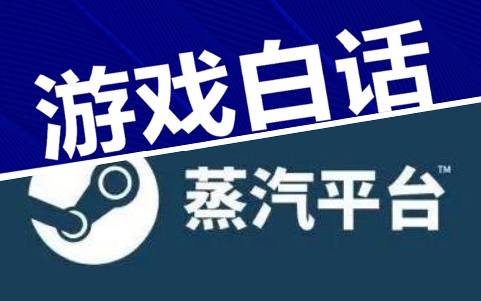 “蒸汽平台”或即将上线运营——游戏白话第二十八期哔哩哔哩bilibili