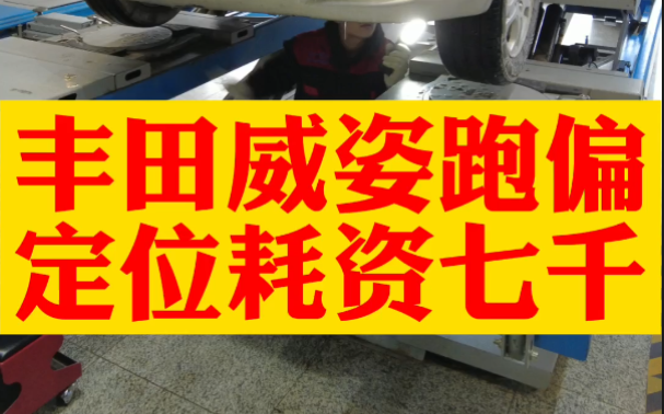 内蒙赤峰来长春做四轮定位,丰田威姿,换了所有底盘件,跑偏依旧哔哩哔哩bilibili