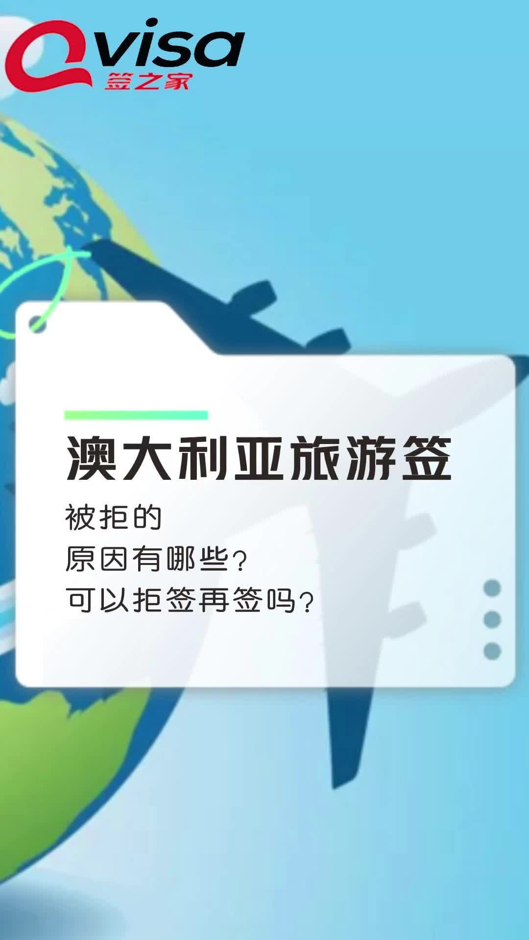 澳大利亚旅游签证被拒的原因有哪些?可以拒签再签吗?哔哩哔哩bilibili