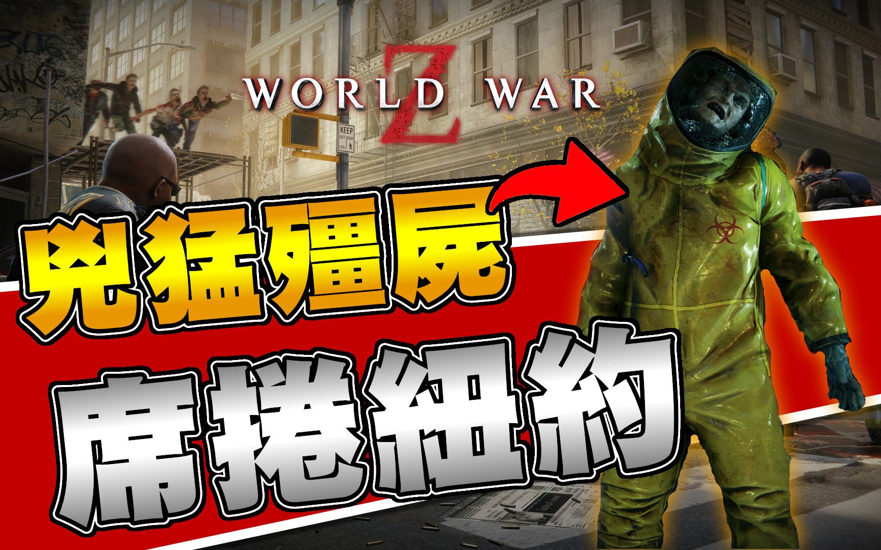 [图]【葛雷特】僵尸海啸!! 席卷而来!! │《末日之战 - 纽约篇》上集【World War Z】