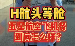 Download Video: 国内仅此一家的五星航空，头等舱飞机餐到底怎么样？