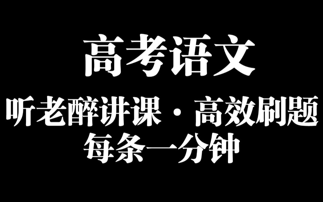 高考 语文 刷题 诗歌鉴赏 杜甫《将赴成都草堂途中有作先寄严郑公》.mp4哔哩哔哩bilibili