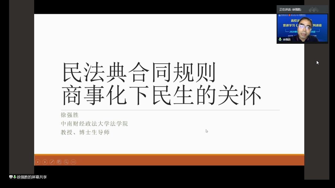 徐强胜:民法典合同规则商事化下民生的关怀哔哩哔哩bilibili