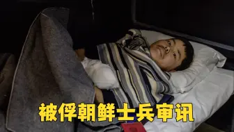 被俘朝鲜士兵审讯：其中一名想留在乌克兰