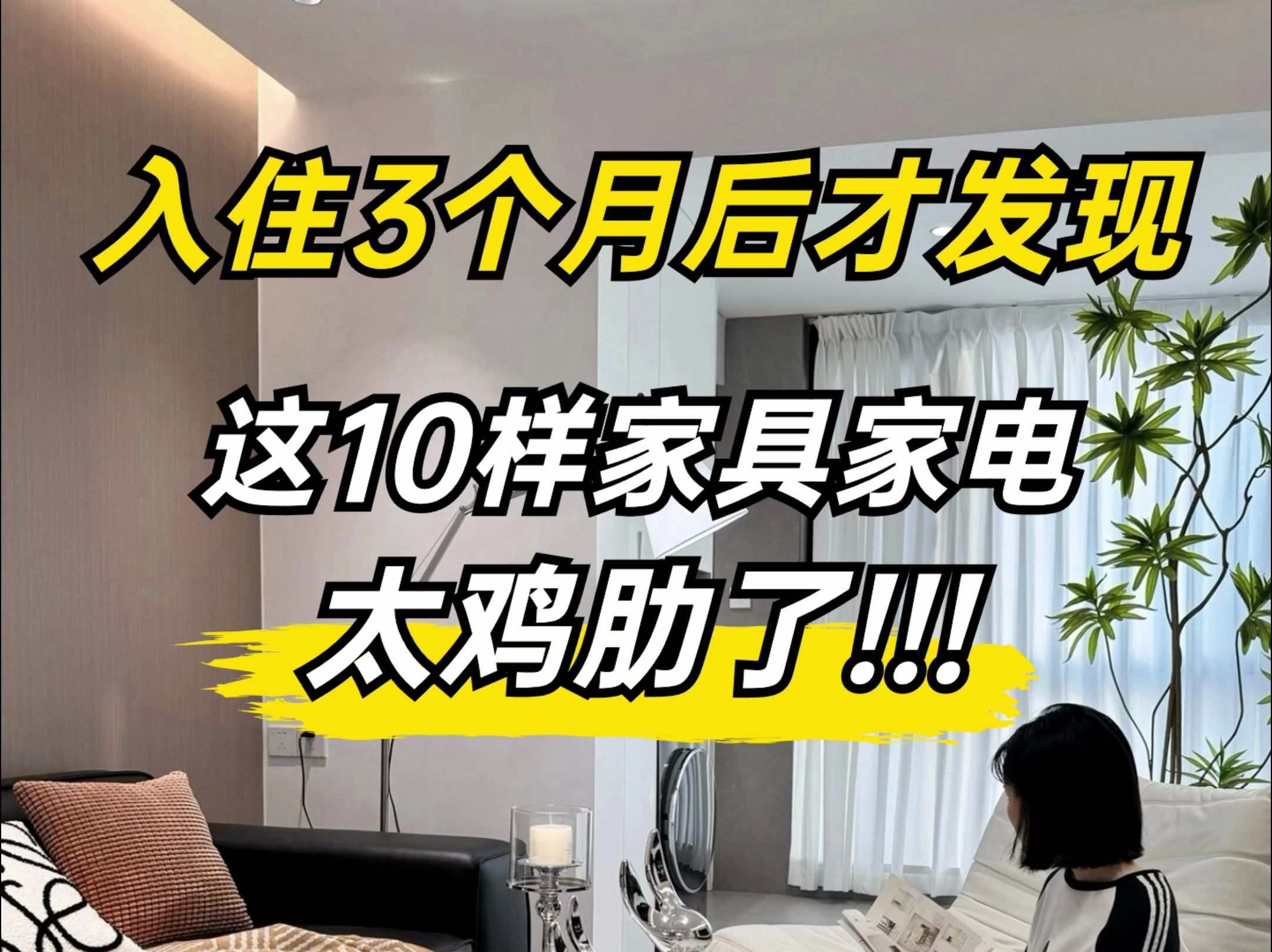 入住三个月后才发现,这10杨家具家电真的是太鸡肋了#鸡肋家具#装修设计#装修避坑#装修知识哔哩哔哩bilibili