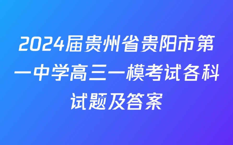 2024届贵州省贵阳市第一中学高三一模考试各科试题及答案哔哩哔哩bilibili