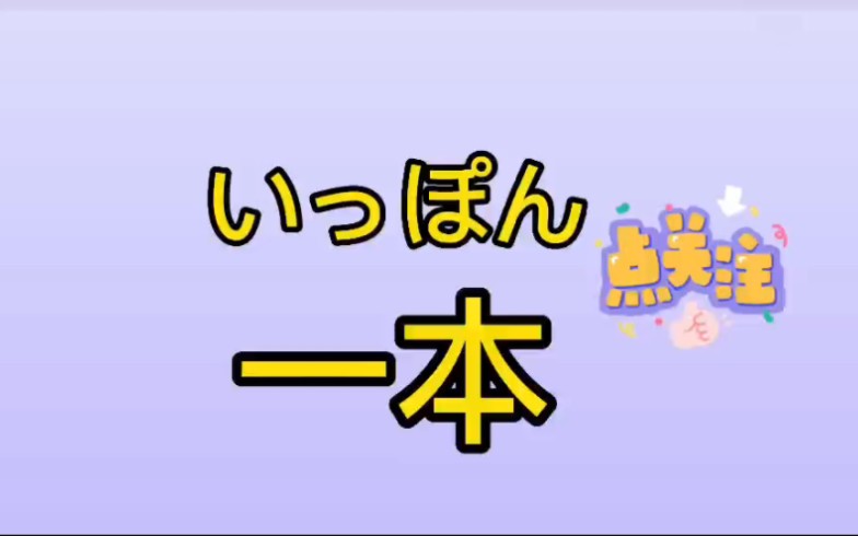 日语数量词“一把伞”用日语怎么说?哔哩哔哩bilibili