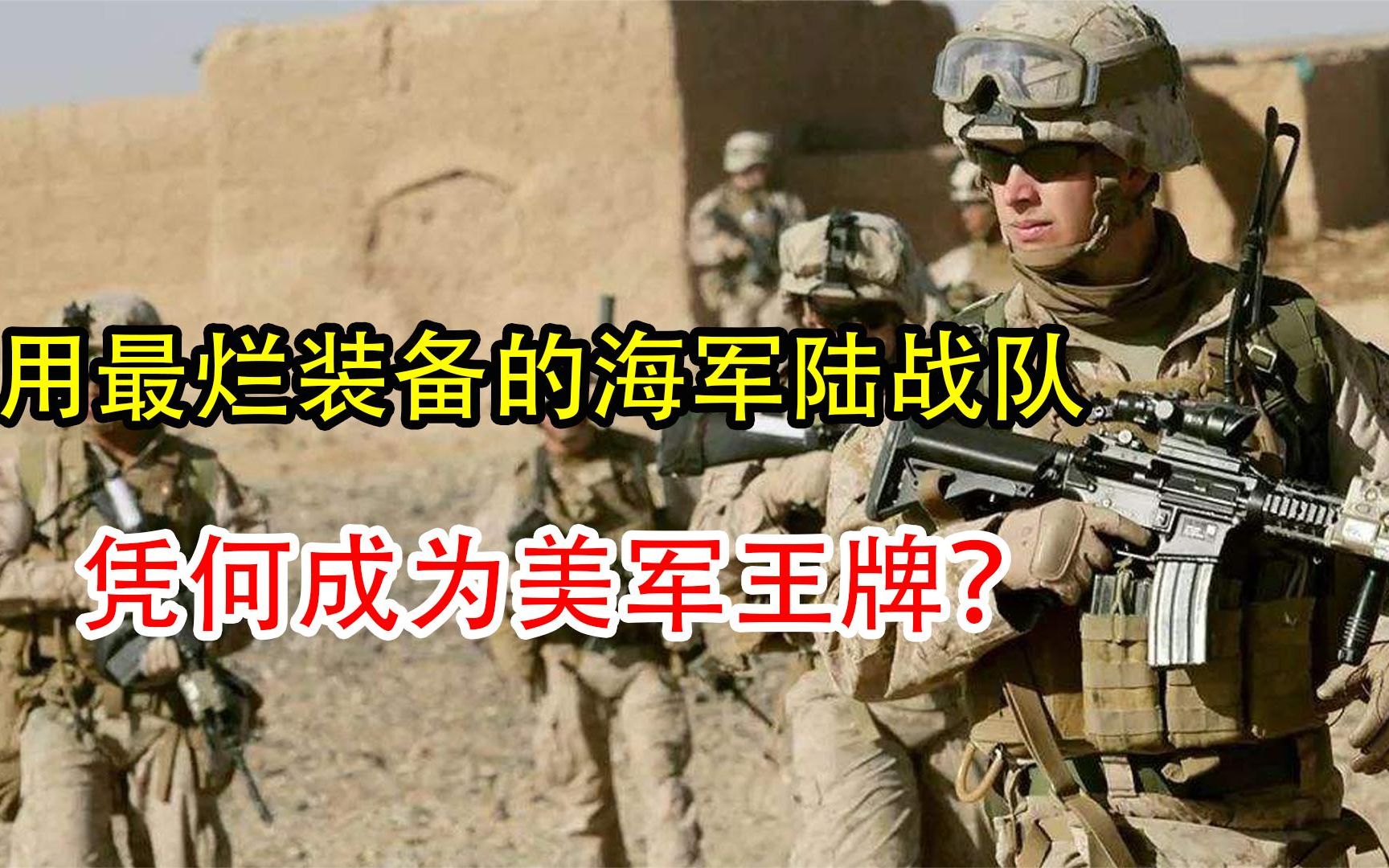 [图]用最烂的装备却打最硬的仗，海军陆战队凭何成为美军王牌？