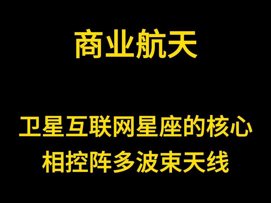 价值占比近50%,星链卫星的核心相控阵多波束天线哔哩哔哩bilibili