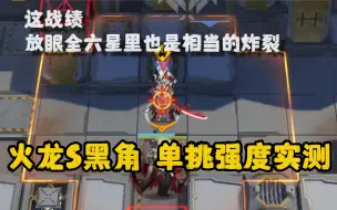 Download Video: 【五星单挑王】火龙S黑角单挑实力有多离谱？