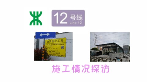 【全网首发】深圳地铁12号线二期施工情况探访哔哩哔哩bilibili