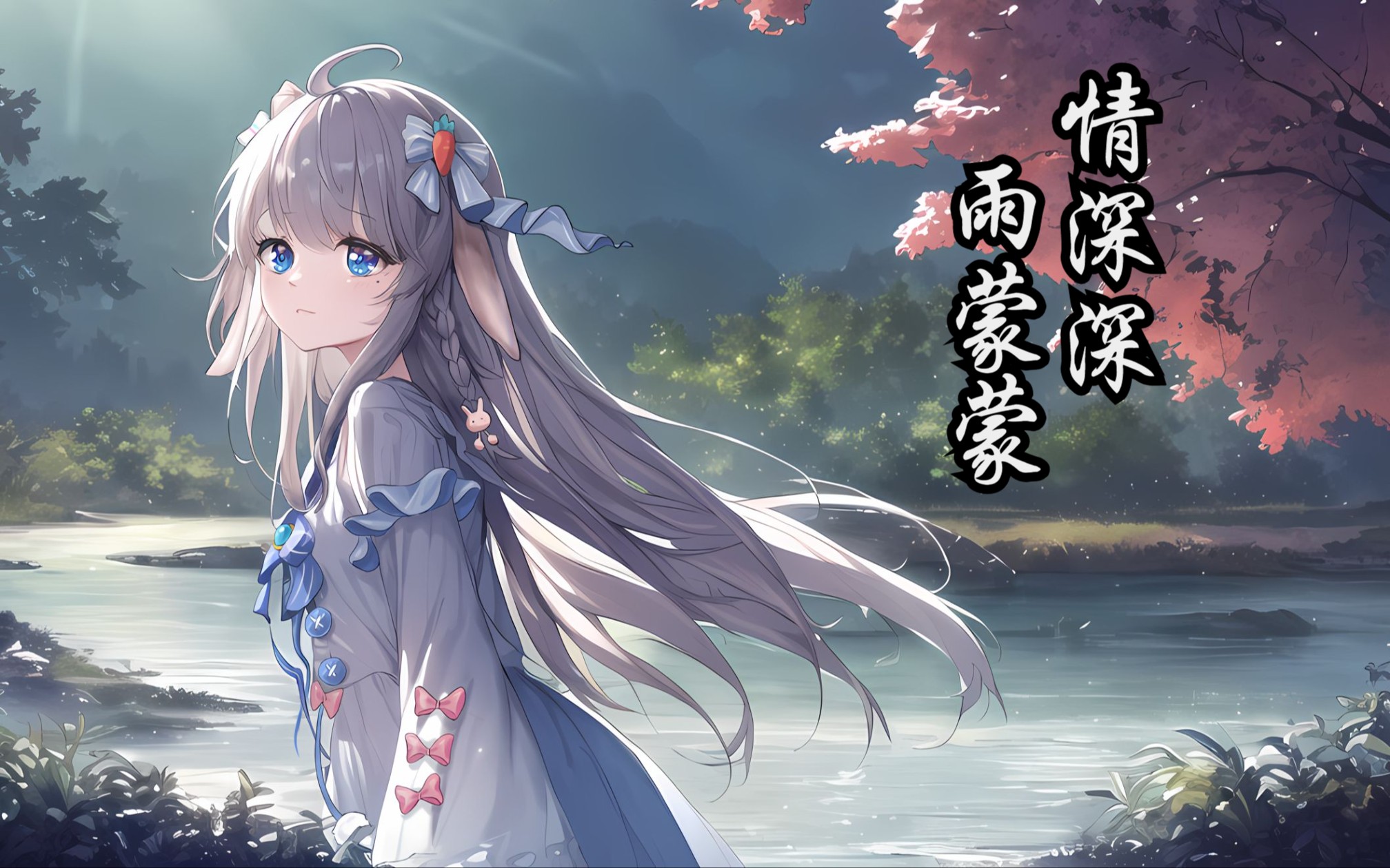 【nin歌】 情深深雨蒙蒙哔哩哔哩bilibili