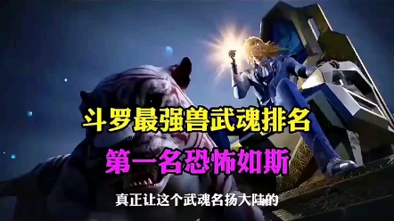 斗罗大陆兽武魂排名