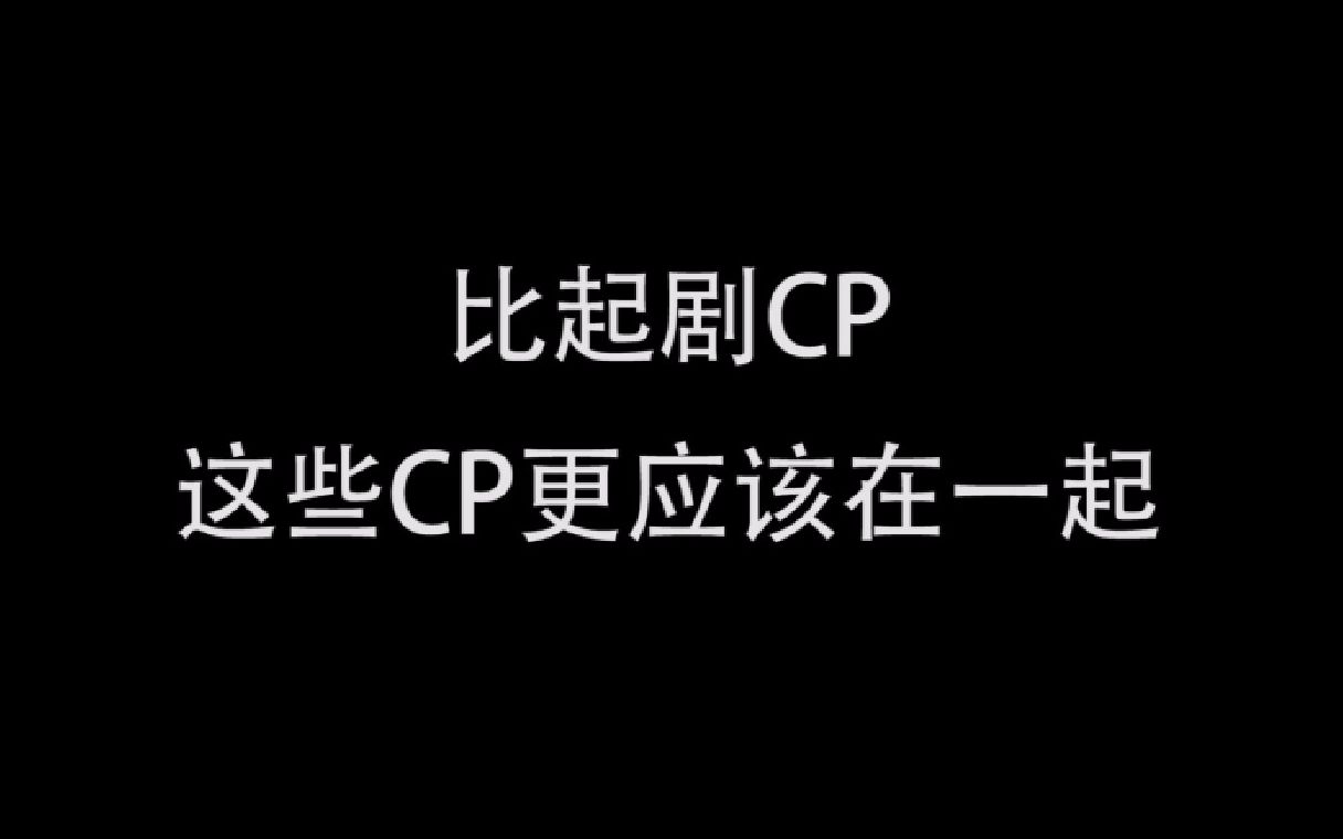 [图]【盘点】比起剧CP这些CP更应该在一起