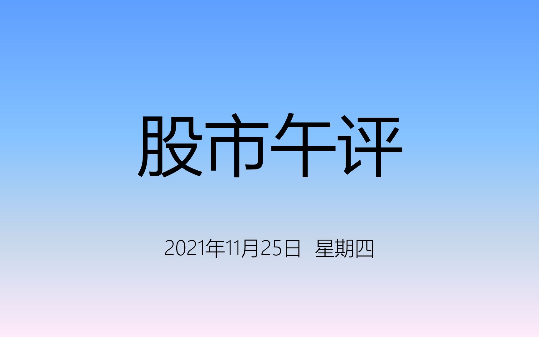 11月25日股市午间分析—大盘缩量震荡,资源科技消费等多板块轮动哔哩哔哩bilibili