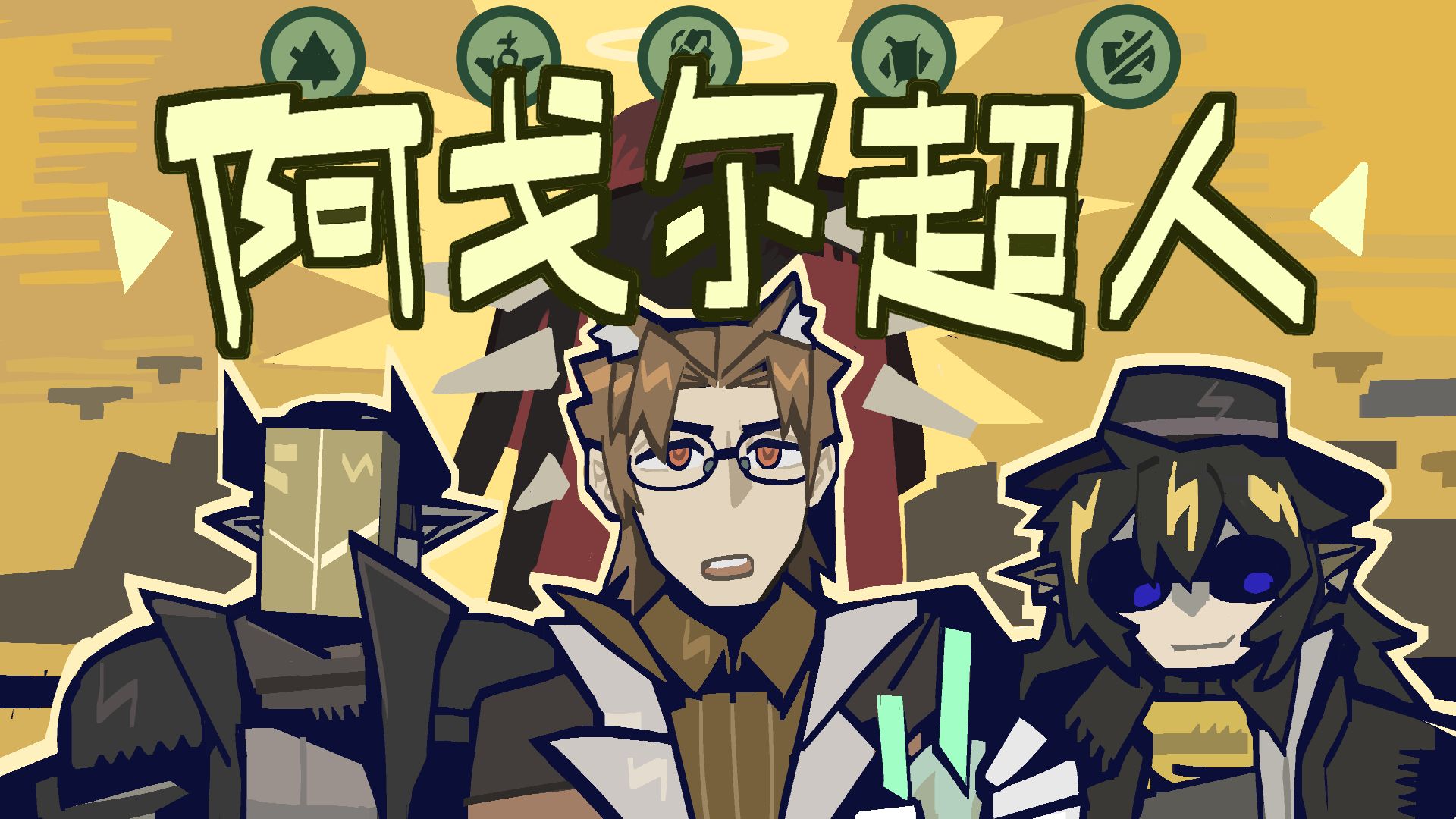 【卫戍协议短片】阿戈尔超人