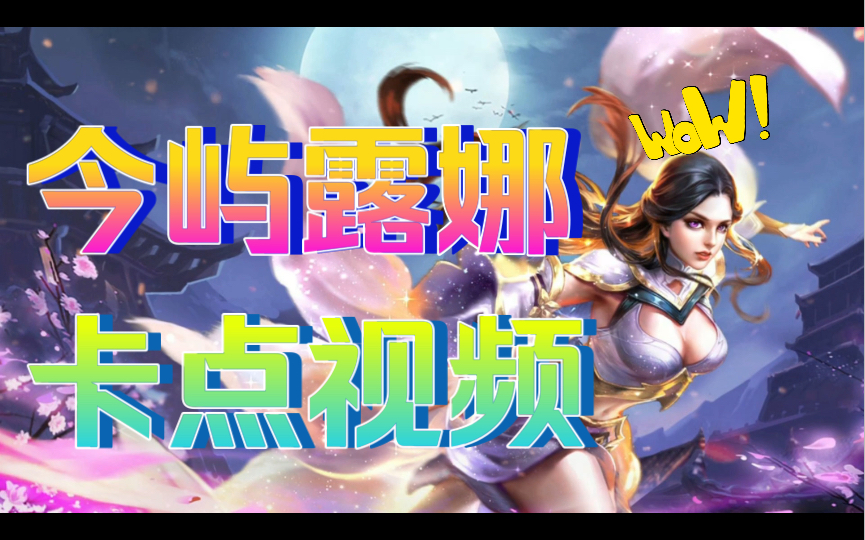 kpl1024今屿露娜月下无限连卡点视频季度舒适