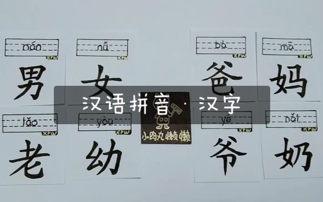 拼音汉字男女老幼爸妈爷奶ⷥ𙼥𐏨ᔦŽ奄🧫奐晴™学习经验分享哔哩哔哩bilibili