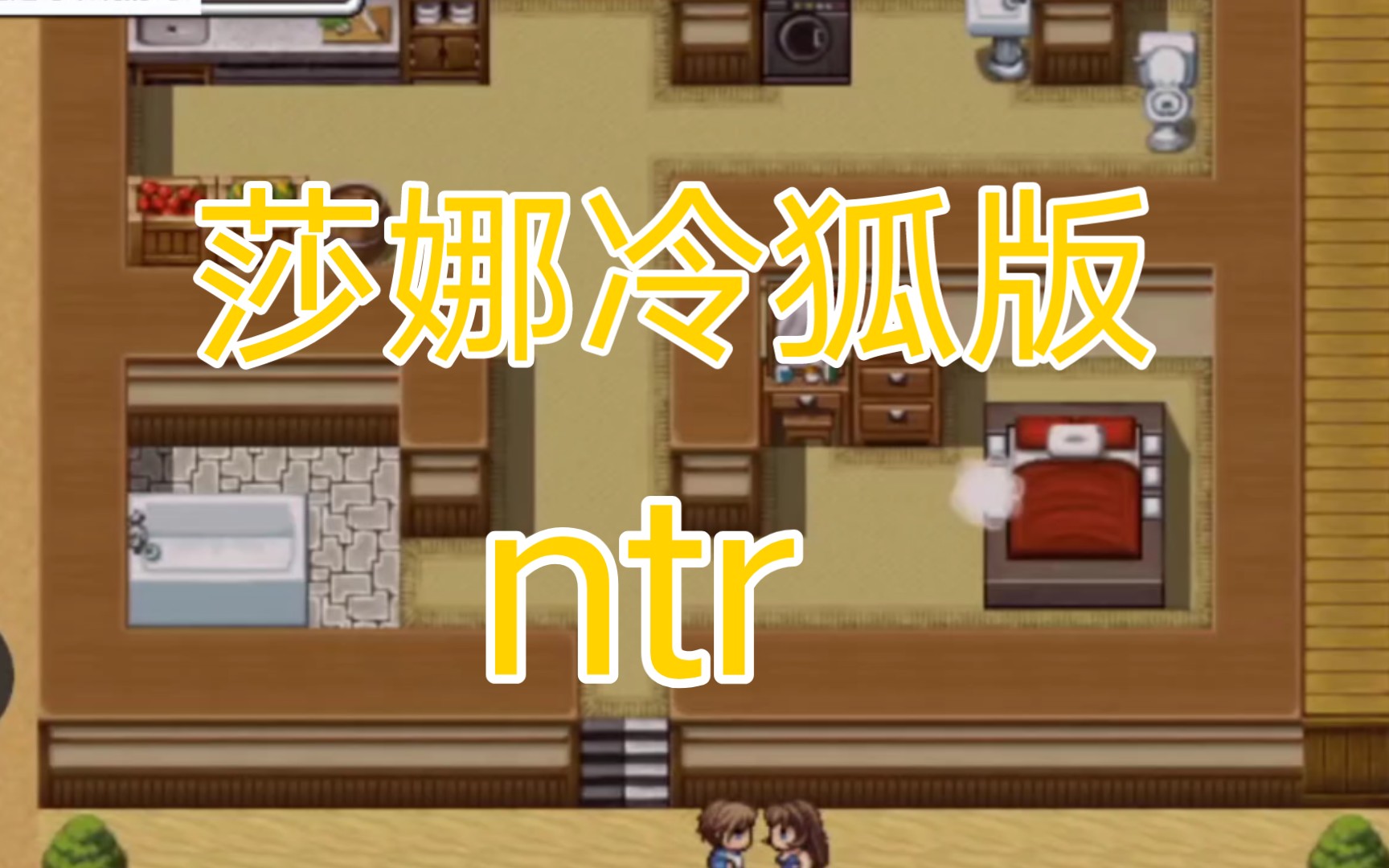 [图]莎娜冷狐版［安卓/ntr］