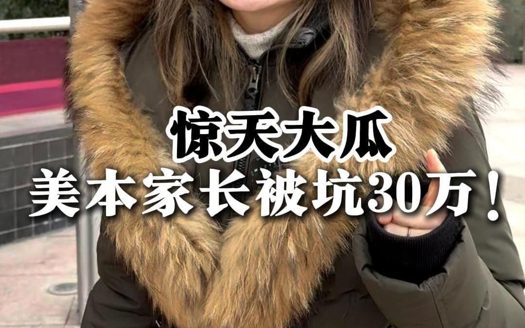 美本家长被坑30万,谨防家长必坑群哔哩哔哩bilibili