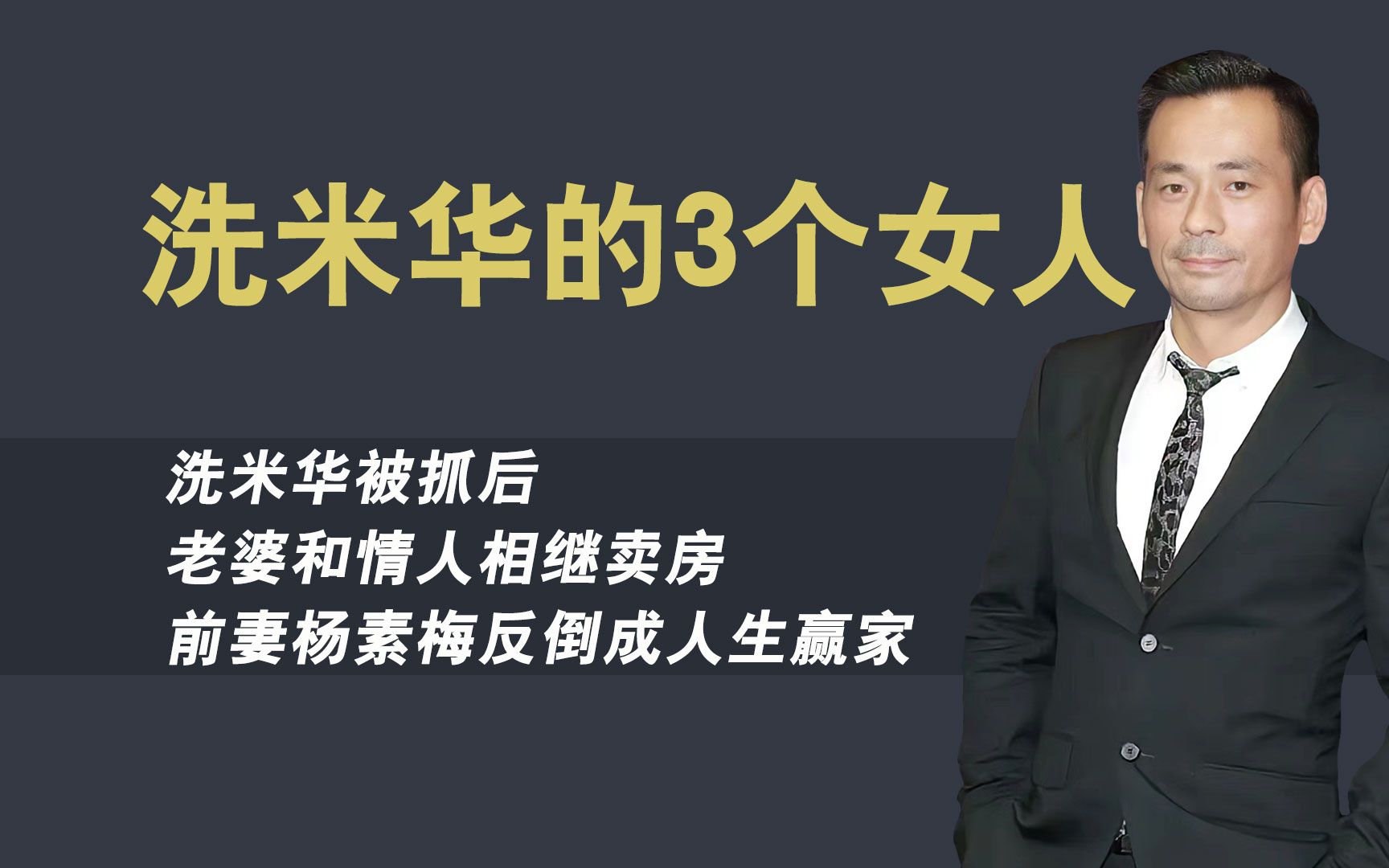 洗米华被抓后,老婆情人相继卖房,前妻杨素梅或成人生赢家哔哩哔哩bilibili