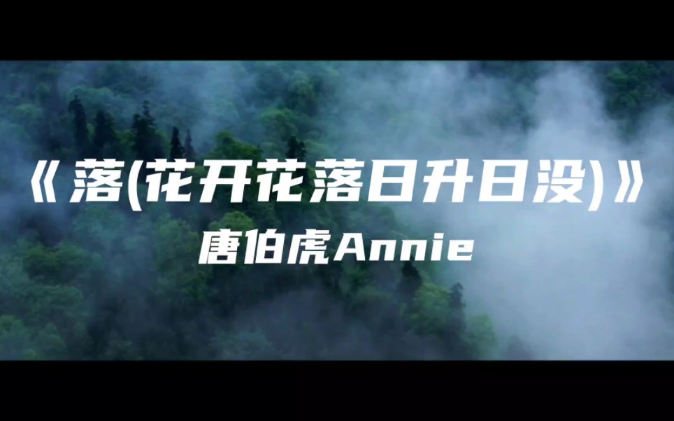 [图]《落(花开花落日升日没)》唐伯虎Annie～花开花落日升日没 真情如烟波 人只知寂寞 谁在乎因果