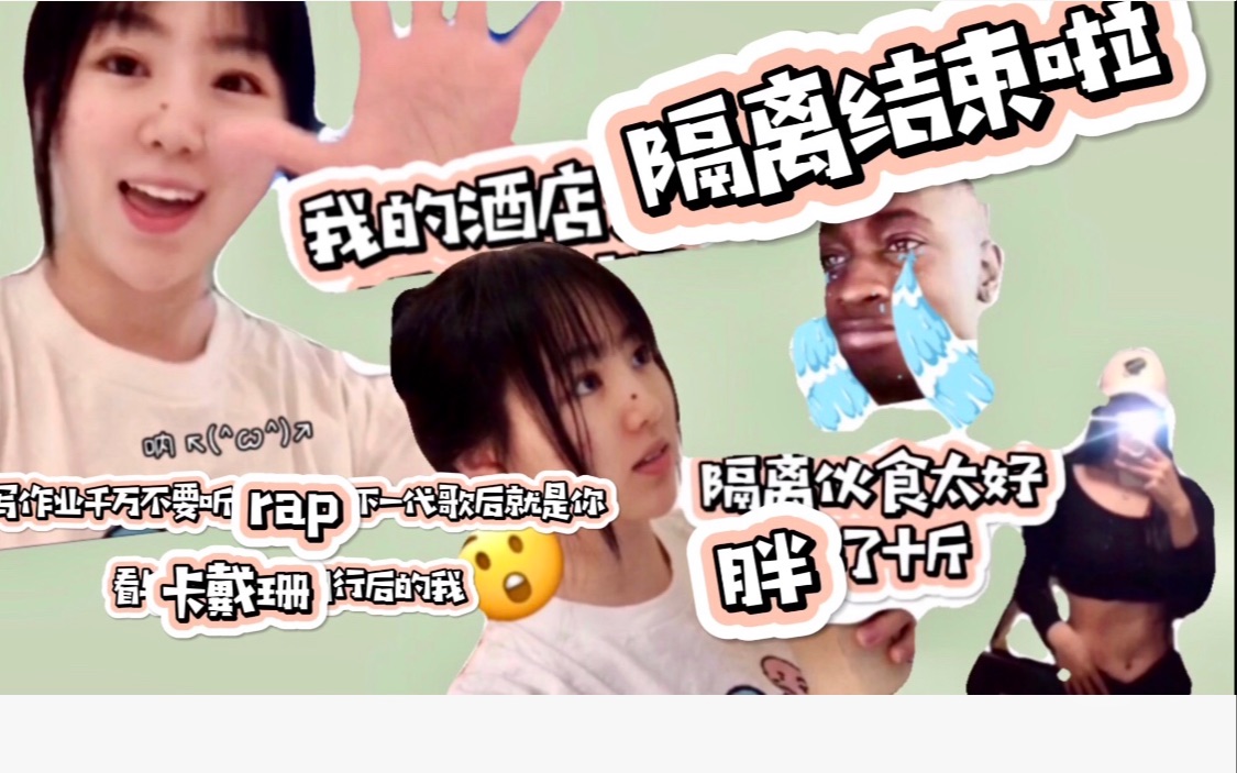 [图]看与卡戴珊同行后的变化｜写作业一直听drake公鸭的rap会怎样｜再见2020青岛酒店隔离结束｜tongtong_real日常VLOG