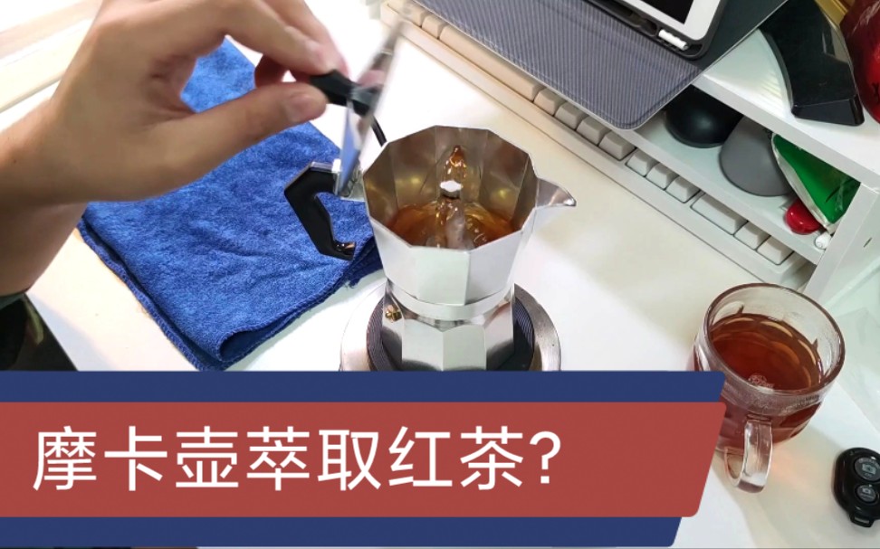 如何用摩卡壶萃取一杯红茶?哔哩哔哩bilibili