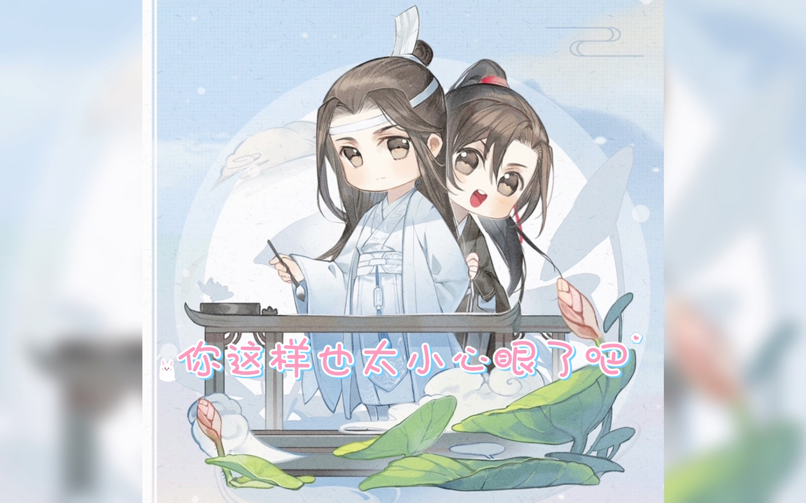 [图]【魔道祖师】香炉篇——蓝二哥哥你这梦不对劲呀！