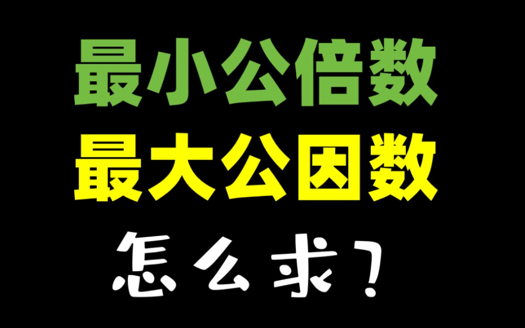 [图]【公考基础】最小公倍数和最大公因数怎么求，彻底搞懂！